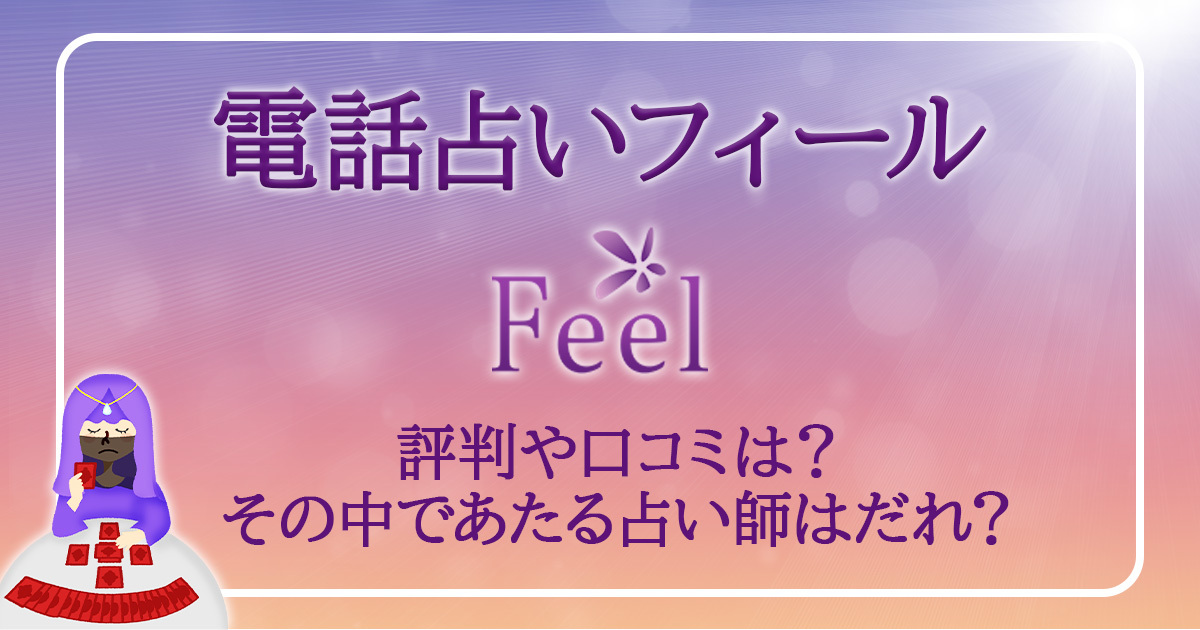 電話占いフィールの口コミや評判を徹底調査！当たる占い師10選も【2023年最新版】 | 占いバンク