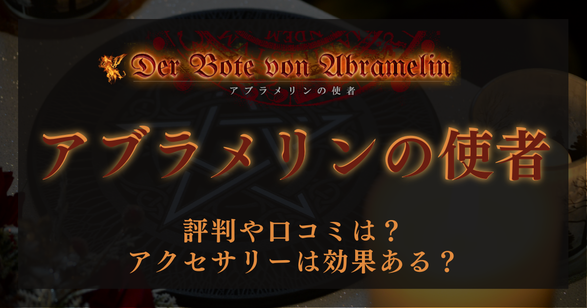 黒魔術・呪術ショップ「アブラメリンの使者」の口コミや評判は？【効果