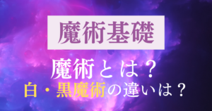 黒魔術・呪術ショップ「アブラメリンの使者」の口コミや評判は？【効果